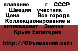 13.1) плавание : 1982 г - СССР - Швеция  (участник) › Цена ­ 399 - Все города Коллекционирование и антиквариат » Значки   . Крым,Евпатория